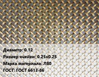 Сетка латунная 0.12 Ячейка: 0.25х0.25 Марка: Л80 ГОСТ: ГОСТ 6613-86